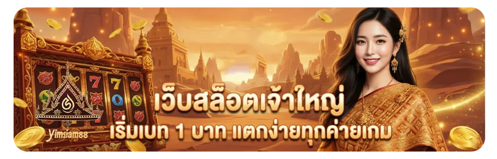 yimsiam88 ทางเข้าล่าสุด