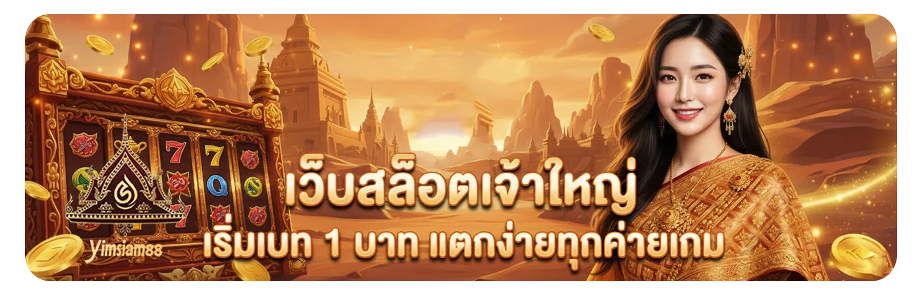 yimsiam88 ทางเข้าล่าสุด